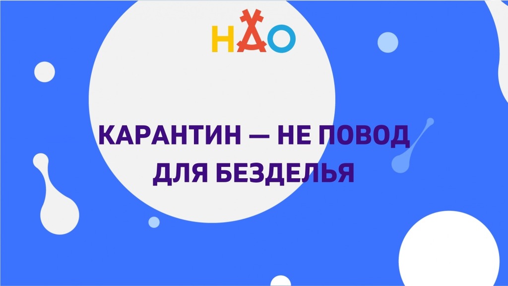 Карантин - не повод для безделья. Телефоны горячей линии в Ненецком автономном округе по вопросам коронавируса.