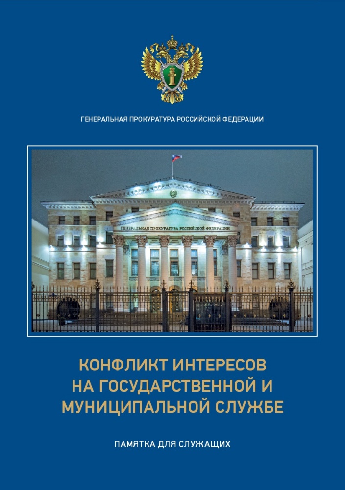 Конфликт интересов на государственной и муниципальной службе