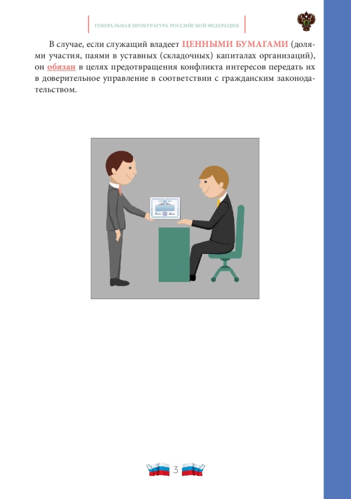 Конфликт интересов на государственной и муниципальной службе