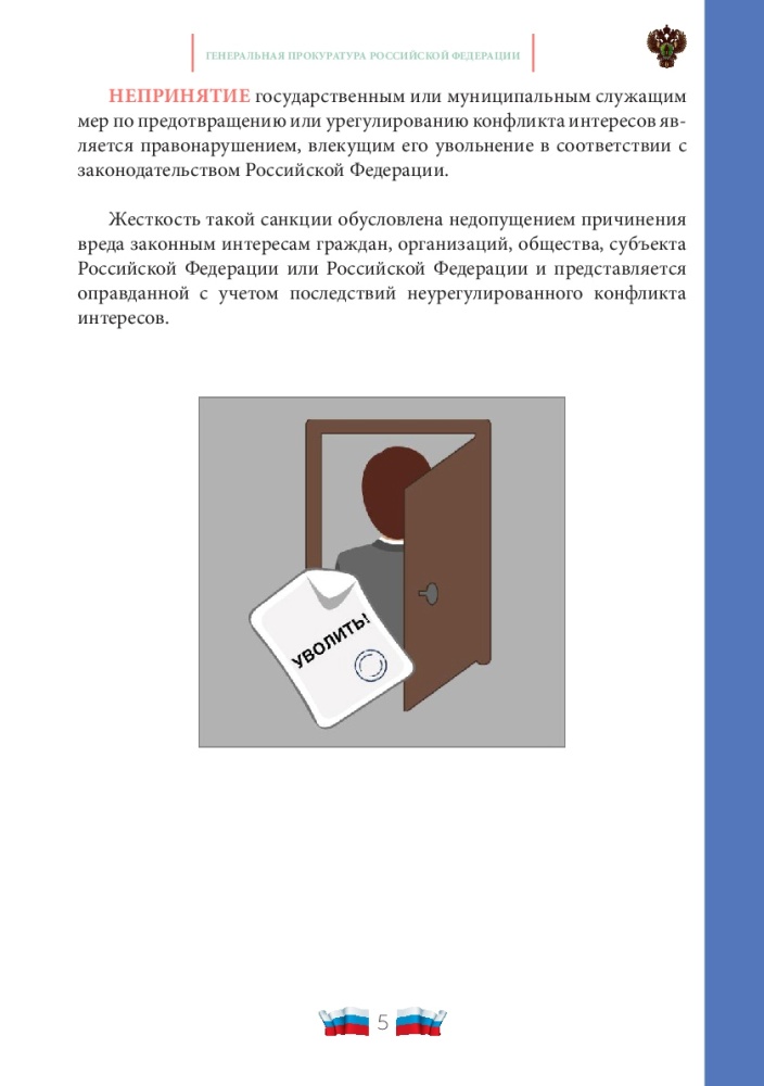 Конфликт интересов на государственной и муниципальной службе