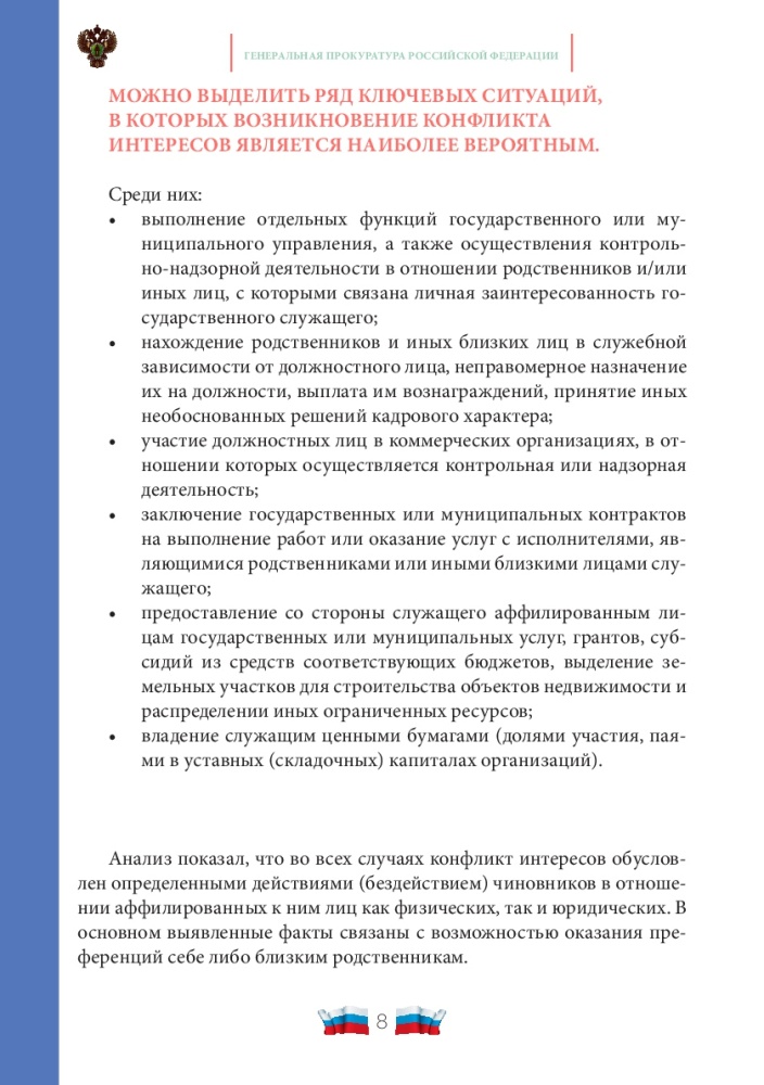 Конфликт интересов на государственной и муниципальной службе