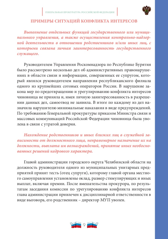 Конфликт интересов на государственной и муниципальной службе