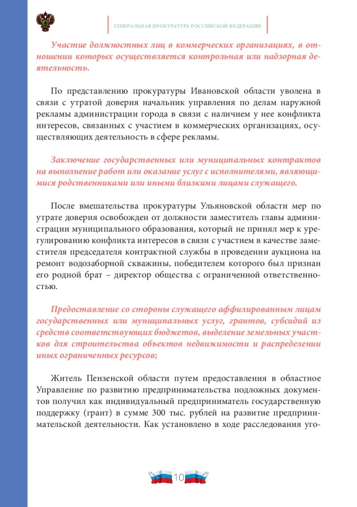 Конфликт интересов на государственной и муниципальной службе