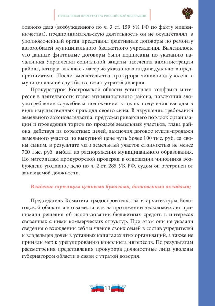 Конфликт интересов на государственной и муниципальной службе