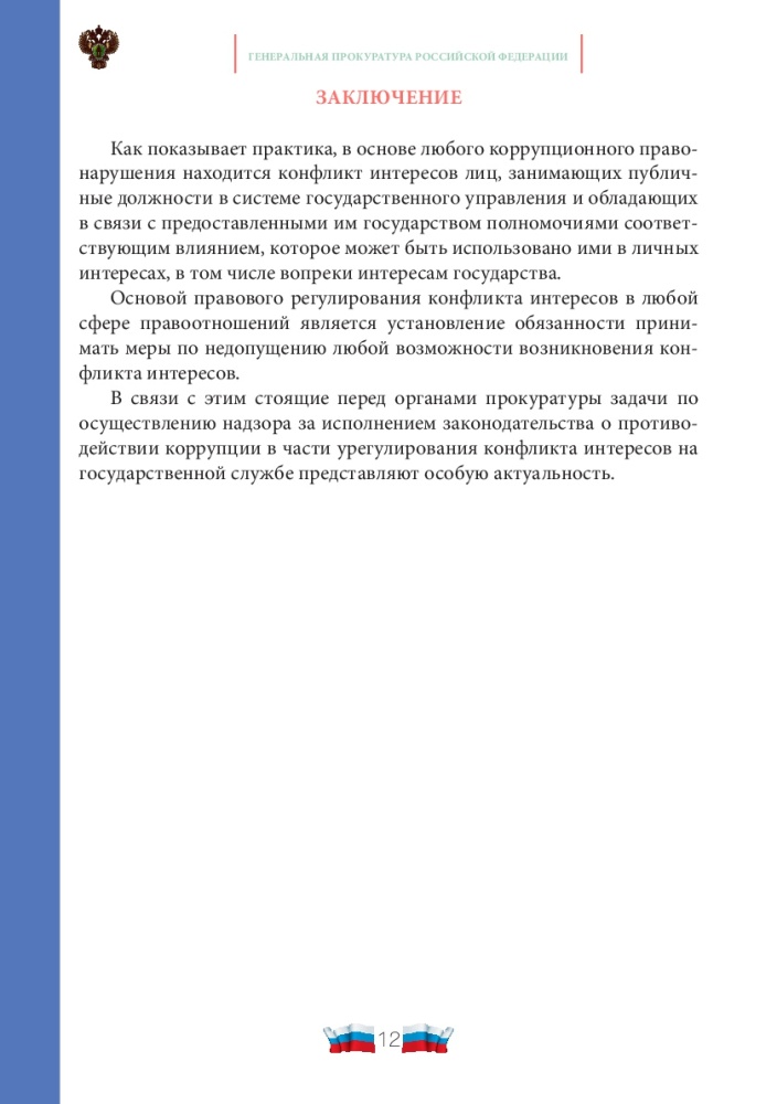 Конфликт интересов на государственной и муниципальной службе