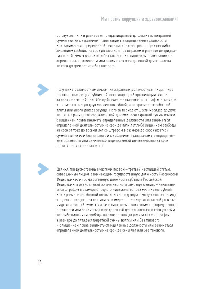 Мы против коррупции в здравоохранении