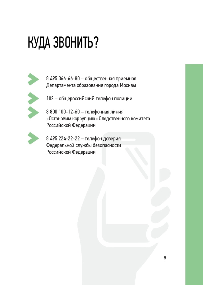 Мы против коррупции в образовании