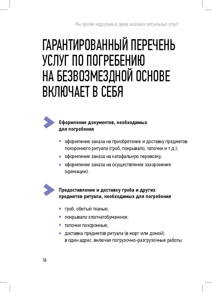 Мы против коррупции в сфере оказания ритуальных услуг